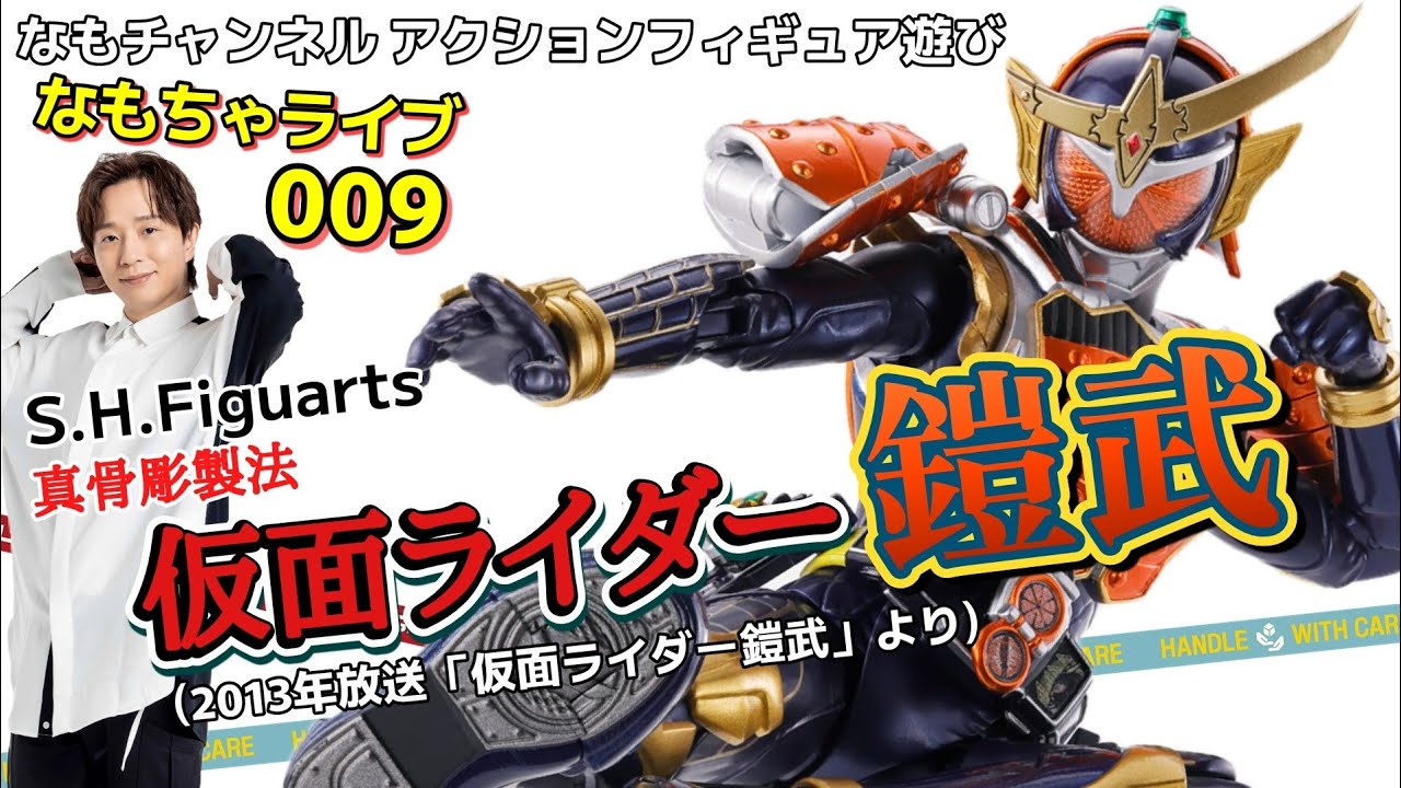 【なもちゃライブ】009 S.H.Figuarts 真骨彫製法 仮面ライダー鎧武で遊ぼう！