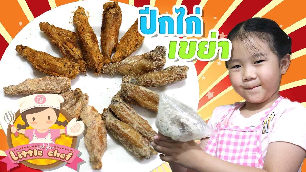 เด็กจิ๋วทำปีกไก่เขย่า