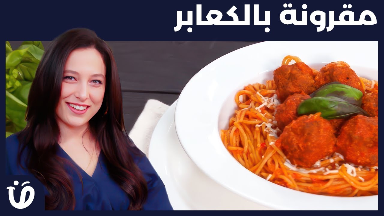 حار و حلو -Episode 53-مقرونة بالكعابر-