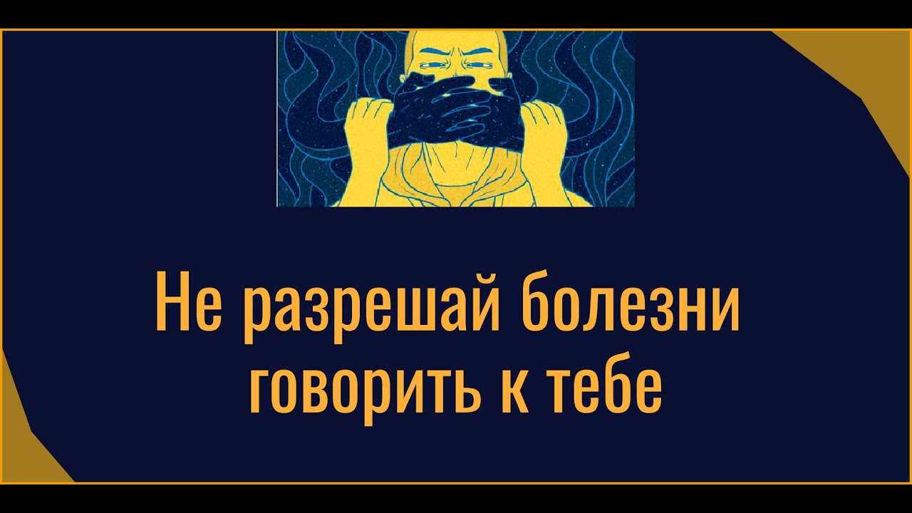 Не разрешай болезни говорить к тебе   часть 3