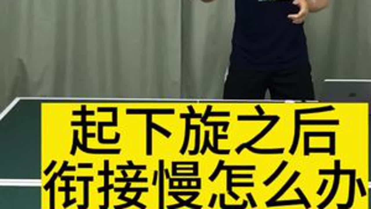 起下旋之后衔接慢怎么办#宝鸡乒乓球私教陪练 #宝鸡乒乓球成人培训 #宝鸡乒乓球培训 #宝鸡乒乓球教练 #wtt澳门冠军赛