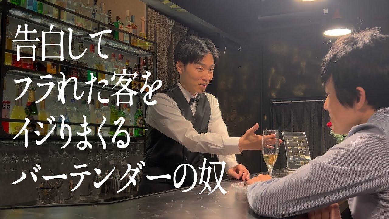 告白してフラれた客をイジりまくるバーテンダーの奴