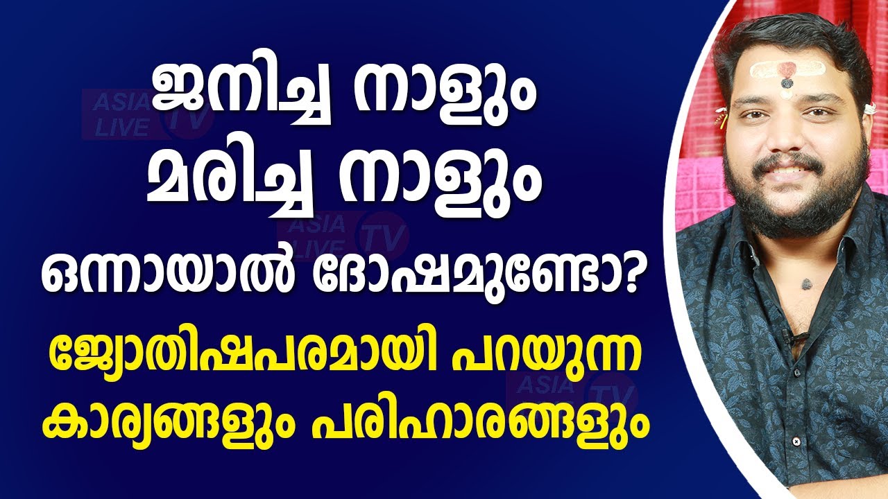 ജനിച്ച നാളും മരിച്ച നാളും ഒന്നായാൽ ദോഷമുണ്ടോ? ജ്യോതിഷപരമായി പറയുന്ന കാര്യങ്ങളും പരിഹാരങ്ങളും