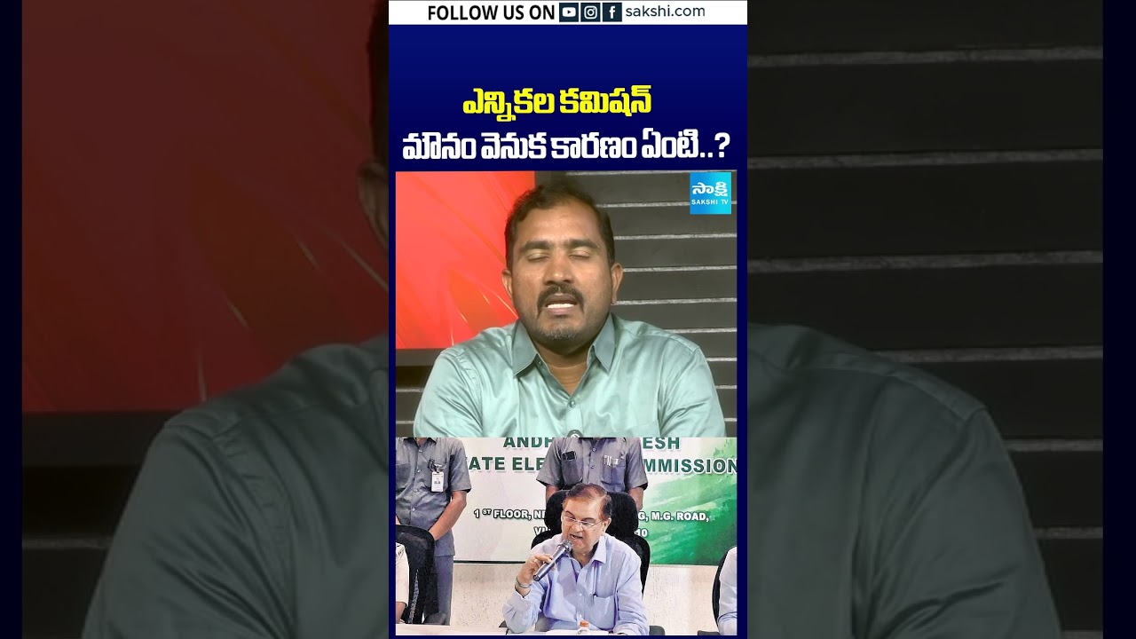ఎన్నికల కమిషన్ మౌనం వెనుక కారణం ఏంటి..? #electioncommission #silence #incidents #ysrcp #sakshitv