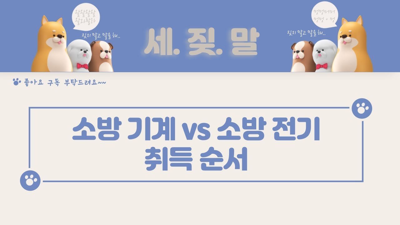 소방기계 vs 소방전기 취득 순서