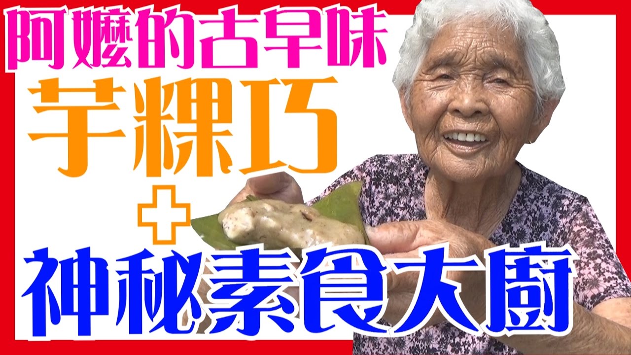 素食料理大廚+【古早味芋粿巧】如何做簡單的阿嬤芋粿巧（芋頭翹）│6Yo食堂#14│6YingWei快樂姊+快樂嬤│台灣古早味美食、小吃、做法│素食年菜、餐廳、食譜