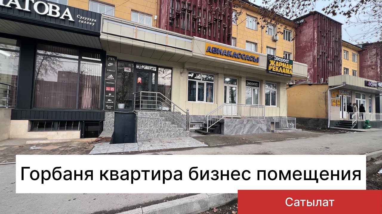 Гор баня 76 серия 2- болмо бизнес помещения кошулуп. Сатылат 0501 476047 мобильный 0777376533 вотцап