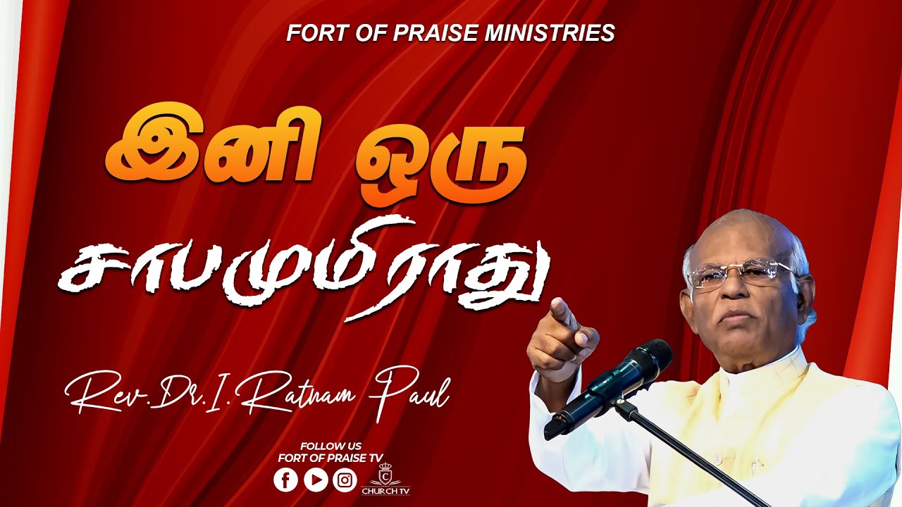 Tamil Christian || இனி ஒரு சாபமுமிராது || Fort of Praise Ministries