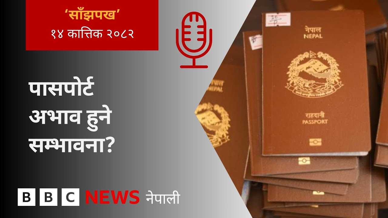 BBC Nepali Sewa - Nepal passport: २०८२ कात्तिक १४ गतेको 'साँझपख' कार्यक्रम