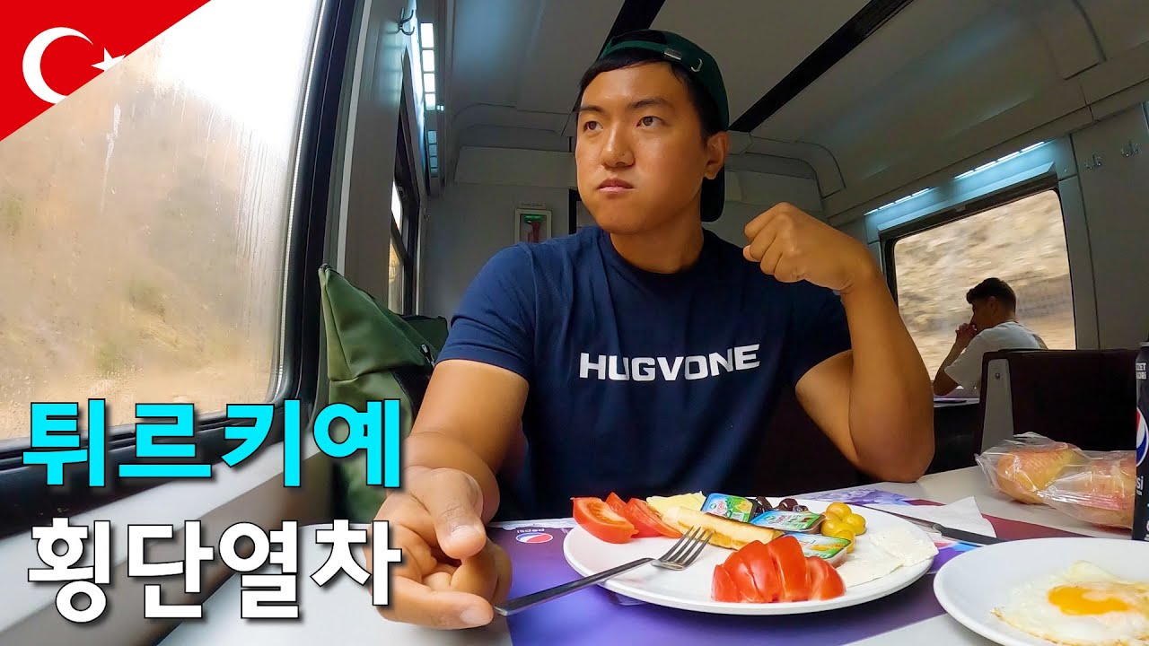 하루가 넘게 걸리는 낭만의 튀르키예 특급 횡단열차 27시간 타보기-세계여행137