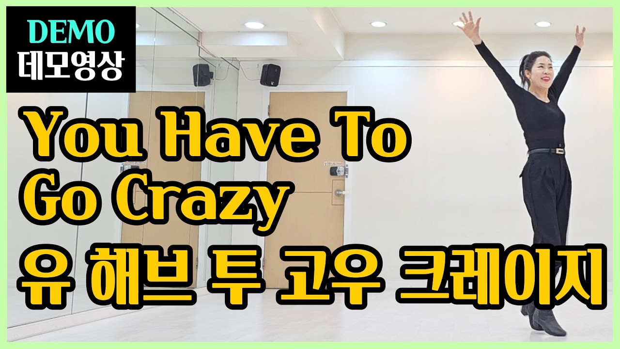 유 해브 투 고우 크레이지 | Improver | 안미치는게 이상한거야~끝내주는 음악~쉽고 파워풀한 스탭은 선물