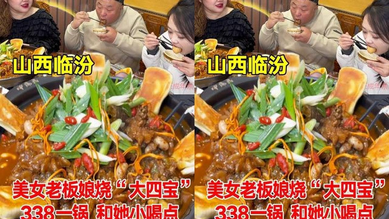 山西临汾，美女老板娘烧“大四宝” 338一锅，和她小喝点#这就是中国年味天花板吧 #宠爱不打烊 #人间烟火 #省饭课代表 #这里超好逛