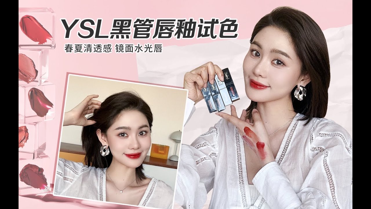 【豆豆】YSL黑管唇釉試色｜春夏清透感唇釉｜鏡面水光唇