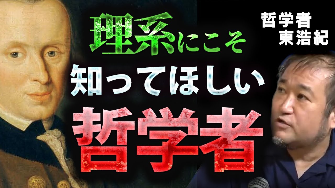 理系にこそ知ってほしい哲学者『ルソー』と『カント』　【東浩紀/切り抜き】