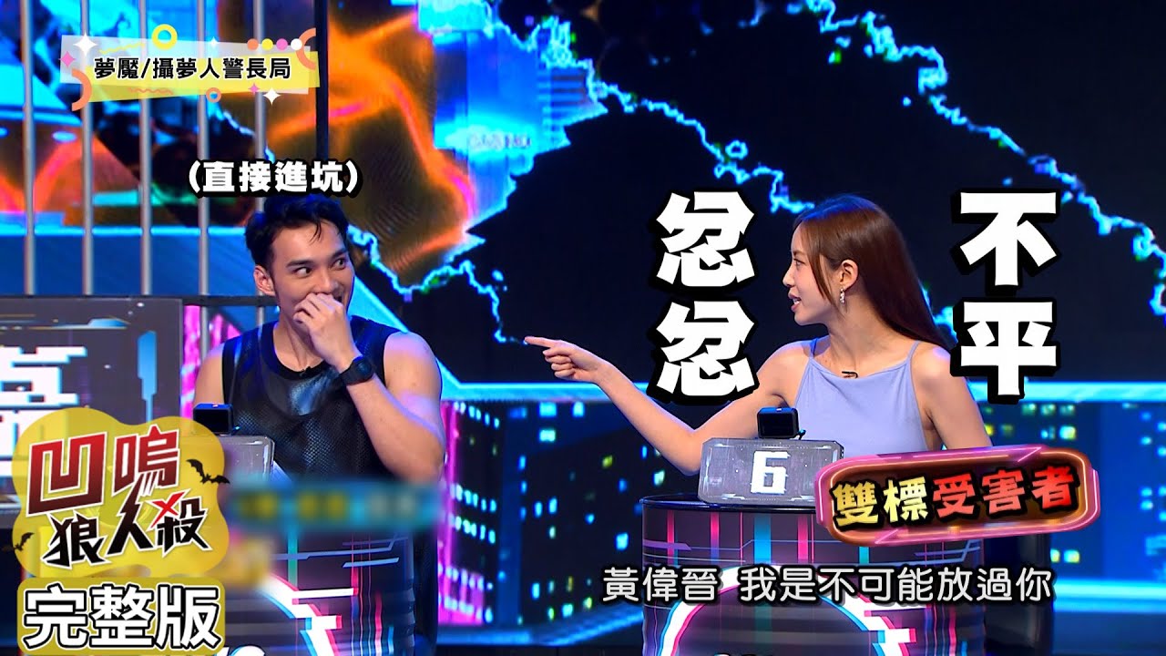 【娛樂百分百】2023.08.11《凹嗚狼人殺10人警長》黃偉晉、賴晏駒│荳荳、紀卜心、艾莉兒、孫沁岳、楊士弘、陳品諼、冷汗、枕頭