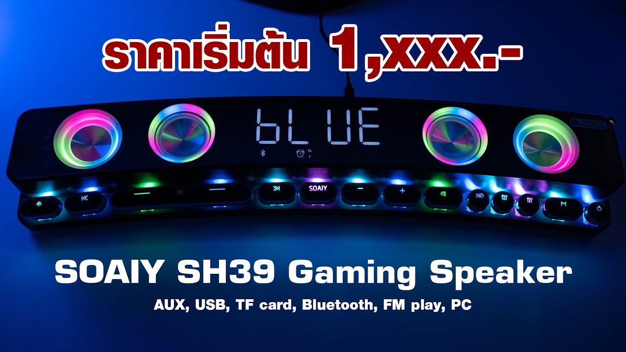 SOAIY SH39 Gaming Speaker สำหรับชาวเกมเมอร์