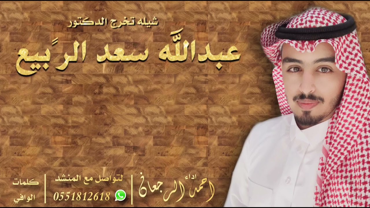 شيلة تخرج الدكتور عبدالله سعد الربيع || احمد الرجعان (حصرياً) 2021