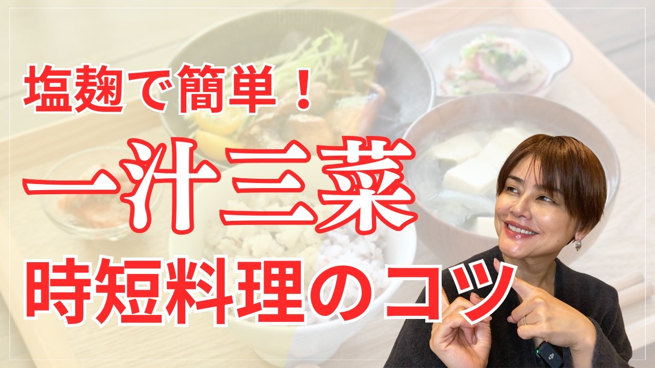 【10分で一汁三菜】麹レシピ！冷蔵庫で死んでる塩麹を復活！料理が苦手な私が時短で麹の料理を作るコツ