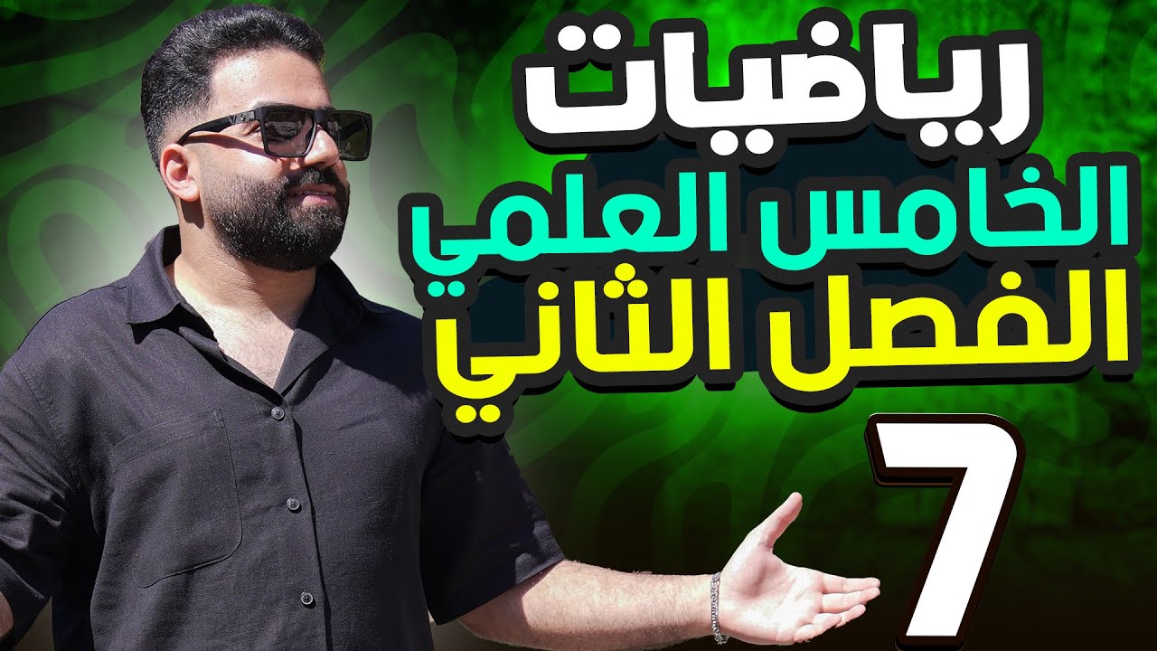 رياضيات الخامس العلمي | الفصل الثاني | المحاضرة 7 - منهج 2026