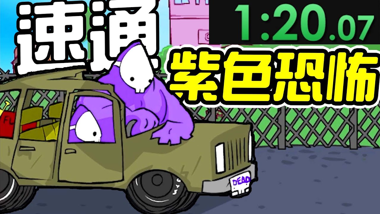 紫色恐怖Speedrun，結果我不小心跑到世界第三名！