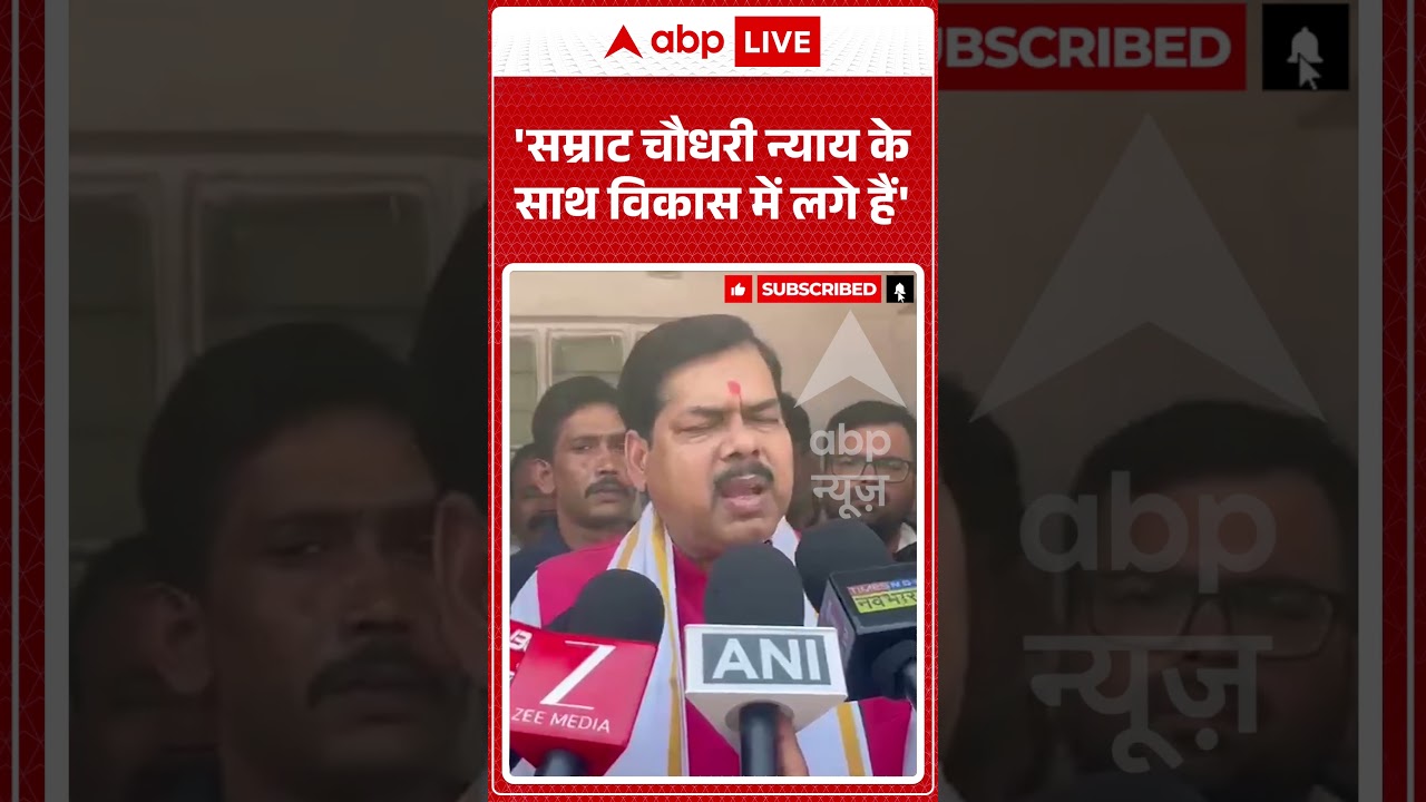 Bihar Politics | 'Samrat Chaudhary न्याय के साथ विकास में लगे हैं' | #ytshorts #breakingnews #bihar