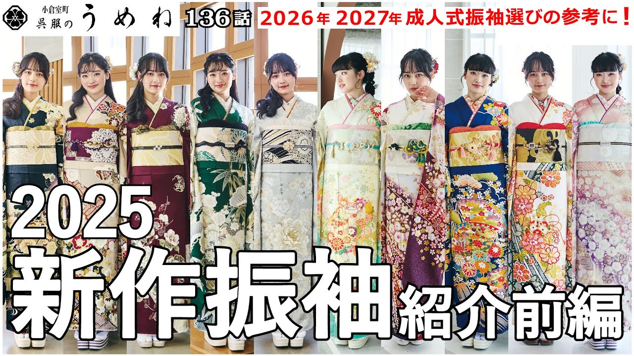 2025年新作振袖紹介～前編～【うめね呉服店｜活動大寫眞】【2026年・2027年の成人式振袖選びの参考に！】136話