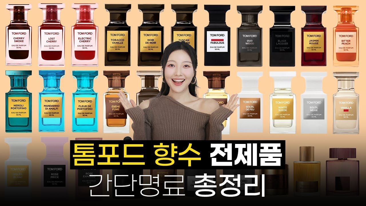 톰포드 향수 뭐살지 고민될때 보는 영상.avi 🖤신상 포함 톰포드 모든 향 리뷰!