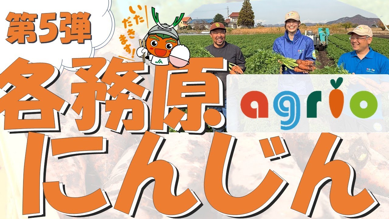 アグリオ「各務原にんじん」編