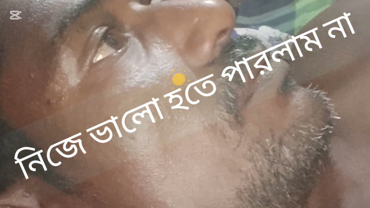 এই দুনিয়ায় সবাই ভালো | নিজেই ভালো হইতে পারলাম না | কারো দোষ দেই না নিজেই ভালো হইতে পারলাম না