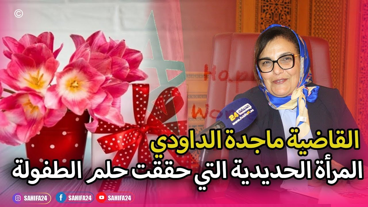 القاضية ماجدة الداودي..قصة سيدة مغربية حازت على مكانة متقدمة في سلك القضاء عن جدارة واستحقاق