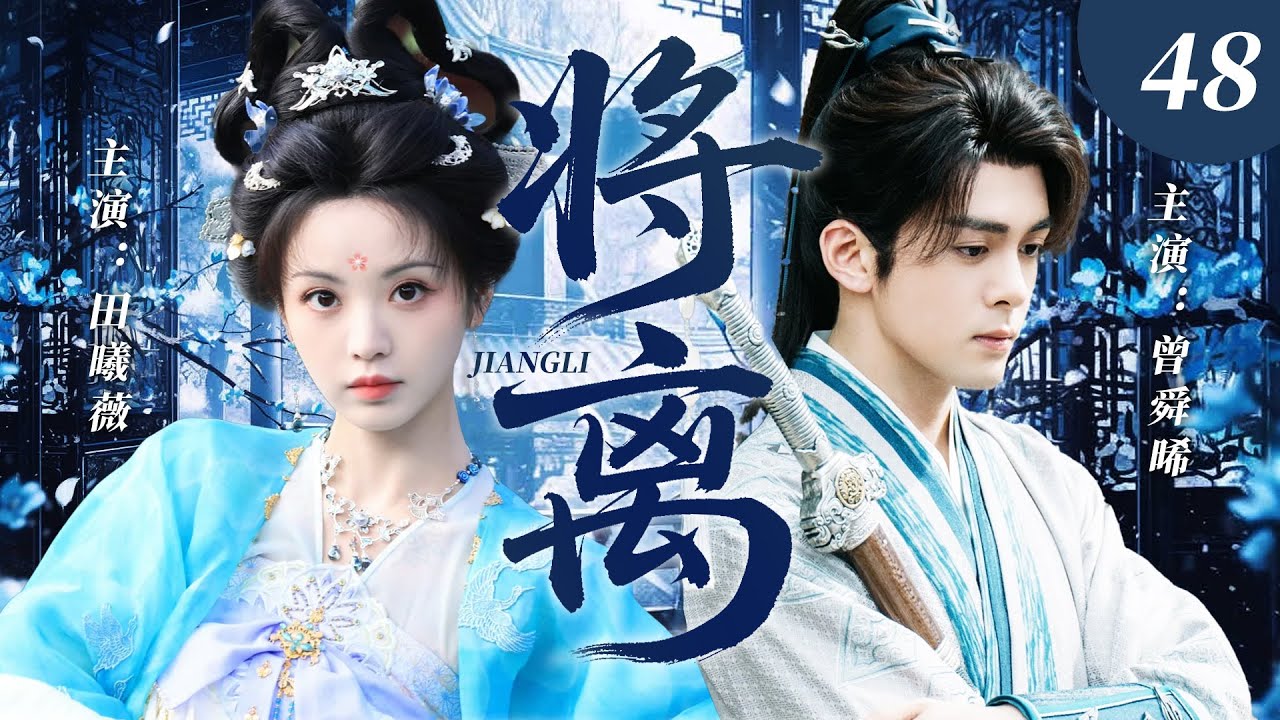 【2025最新古裝劇】将离 48 | 田曦薇×曾舜晞先婚後謀雙強復仇！柔弱王妃憑藉一紙婚書步步為營，與病嬌王爺從被迫聯姻到假戲真做生死相依 #田曦薇 #曾舜晞 #cdrama #爱情