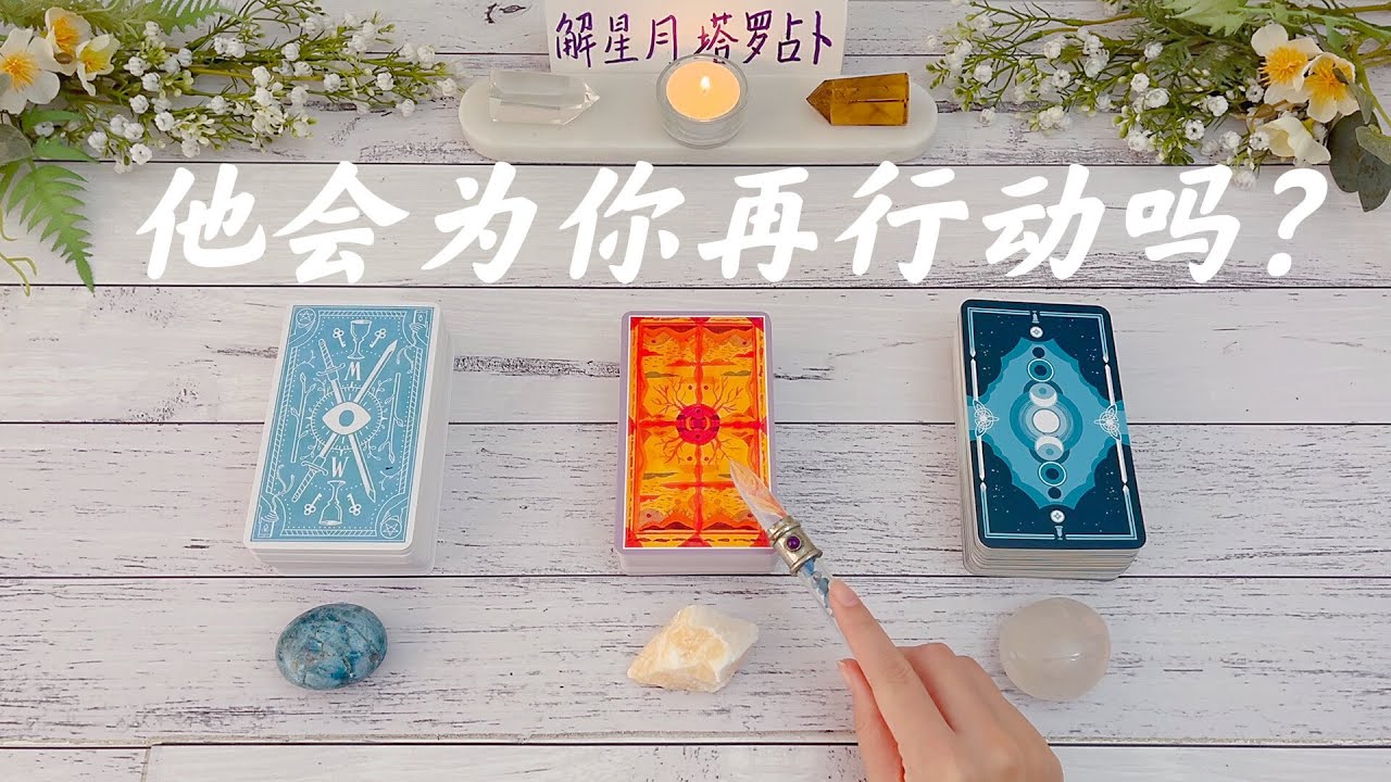🏹他会为你再行动吗？对你的下一步会是什么【大字卡】听当下想对你说的话💫宇宙给你的下一步建议（❗️重要时间）👣塔罗占卜他会为你再次展开行动吗？