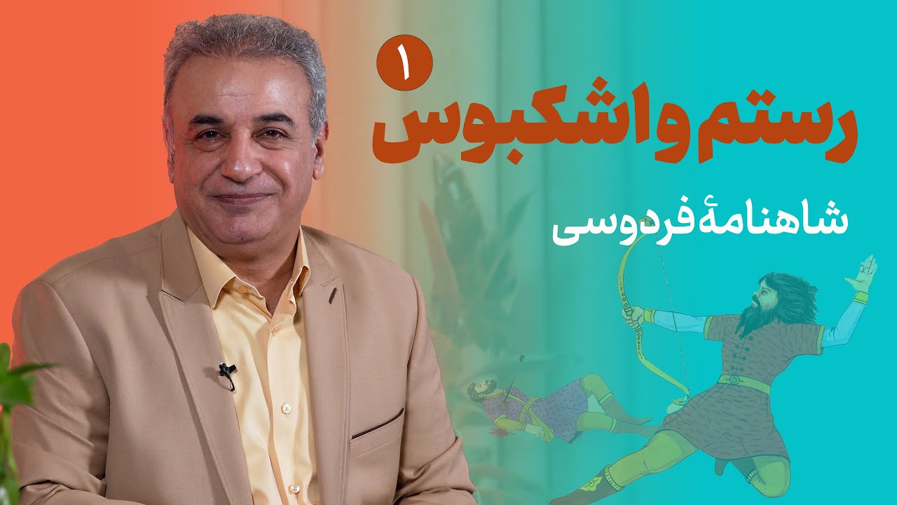نبرد حماسی رستم و اشکبوس (قسمت اول) | شاهنامۀ فردوسی
