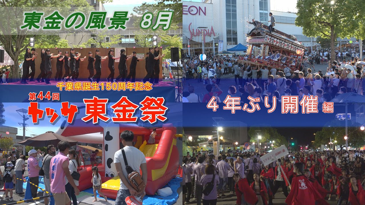 【東金の風景 8月】[4K] 第44回 ヤッサ東金祭／4年ぶり開催編