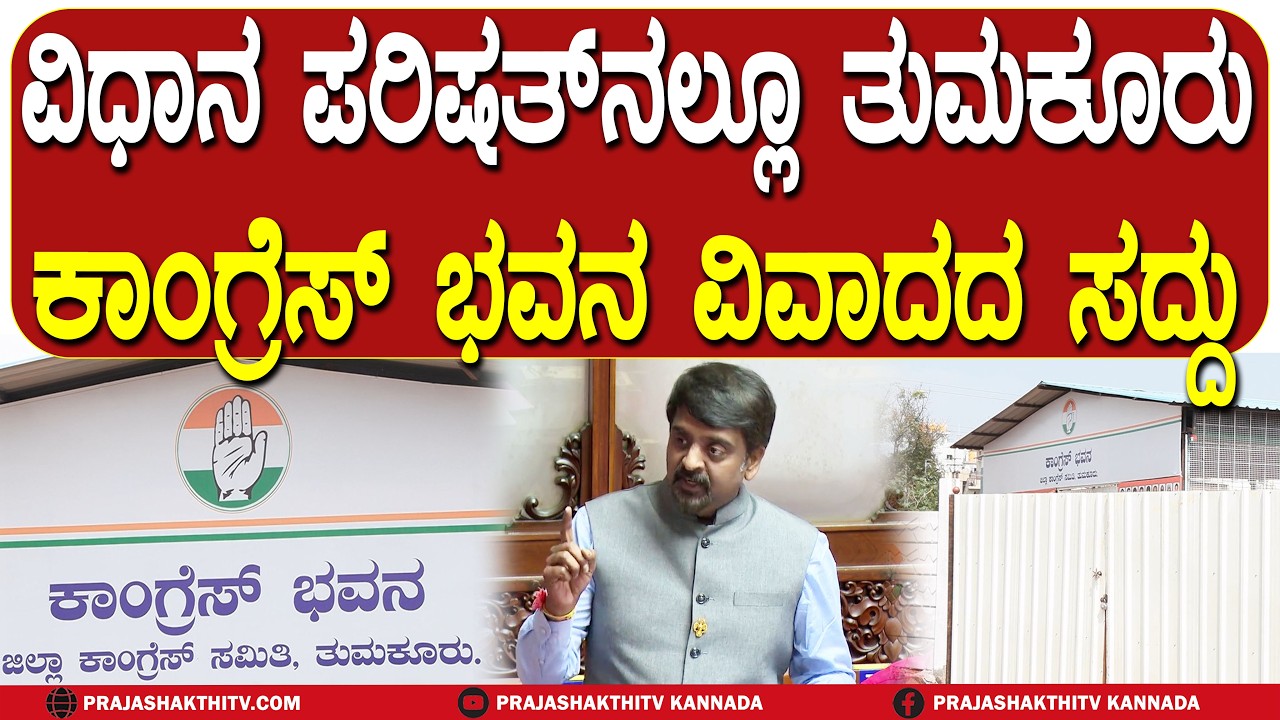 ವಿಧಾನ ಪರಿಷತ್ ನಲ್ಲೂ ತುಮಕೂರು ಕಾಂಗ್ರೆಸ್ ಭವನ ವಿವಾದದ ಸದ್ದು