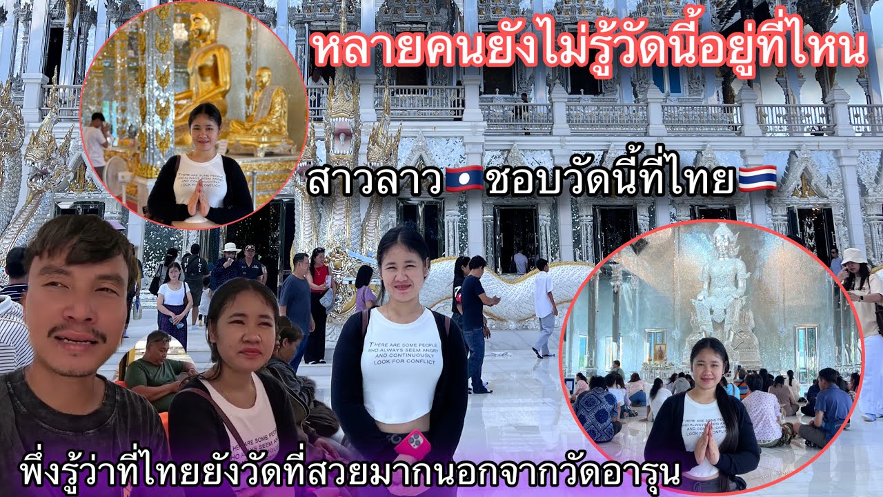 พี่คนไทย🇹🇭พาสาวลาว🇱🇦ไปวัดที่ฉะเชิงเทราสวยมากถ้าคนลาวรู้วัดนี้คงจะดังมากที่ลาว