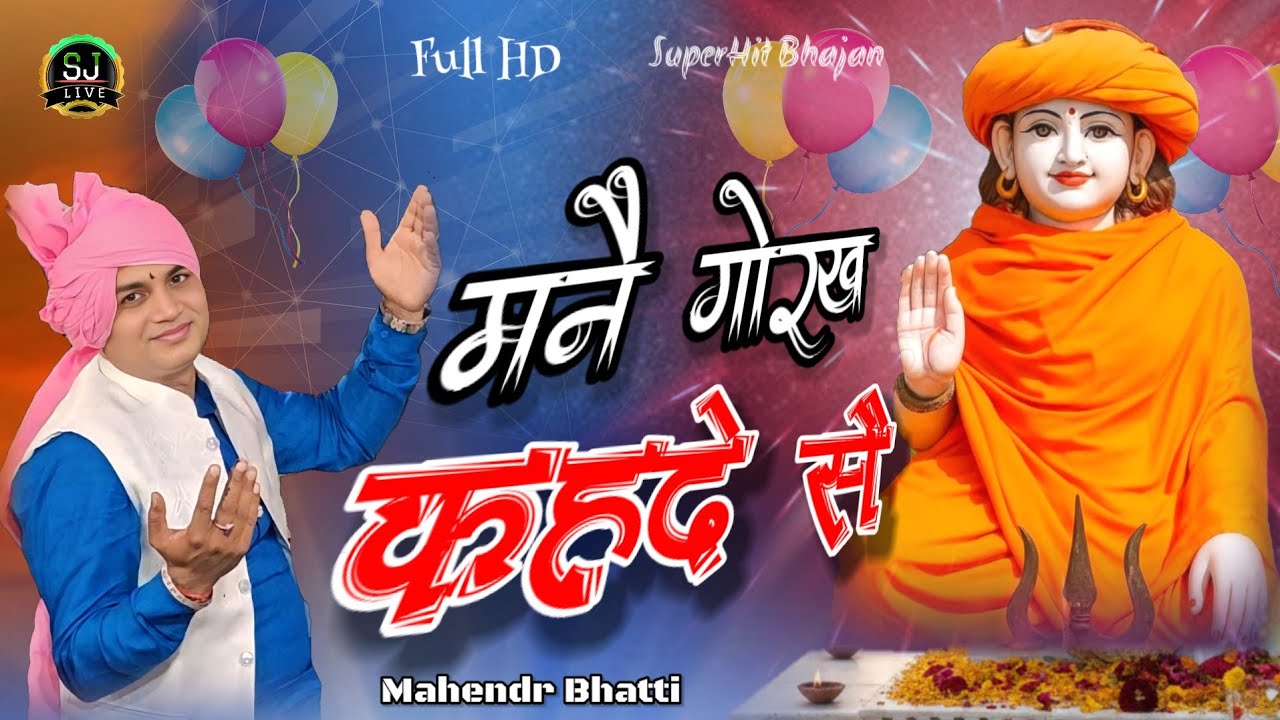 माई री मनै गोरख कहदे सै !! Gorknat bhajan !! Mahendr Bhatti New song !! Jotram Bhajan !! Som Jangra