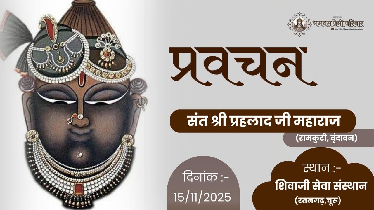 प्रवचन - संत श्री प्रहलाद जी महाराज || स्थान :- शिवाजी सेवा संस्थान, रतनगढ़ || 15/11/2025 #parvachan