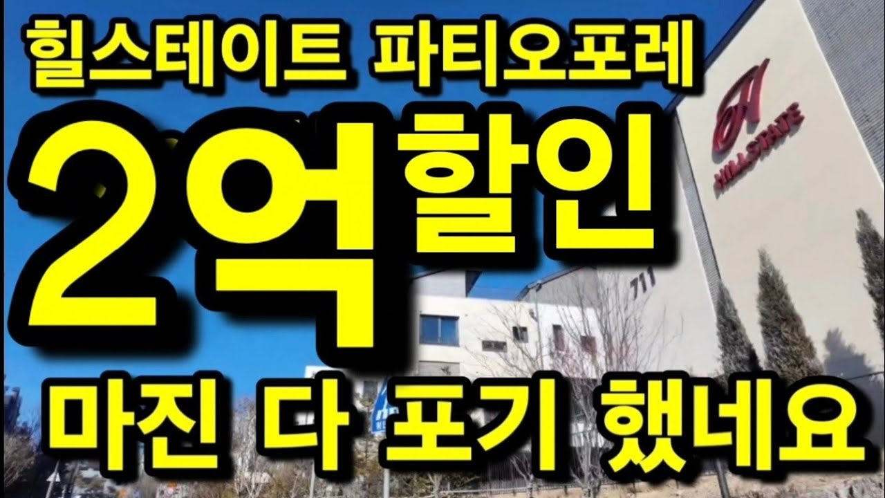 힐스테이트 양주옥정 파티오포레 마진다포기 했네요 #부동산 #양주타운하우스