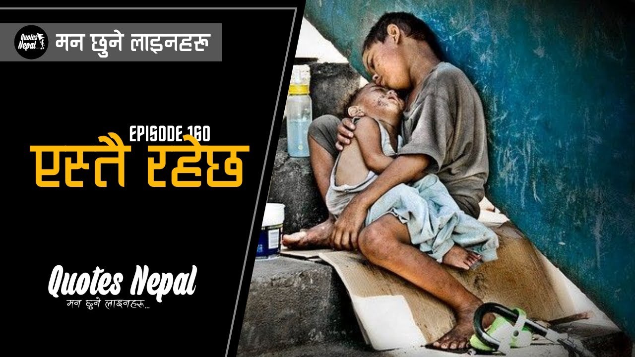 यस्तै रहेछ | नेपाली मन छुने लाईनहरू |  Nepali Heart Touching Quotes | EP. 160