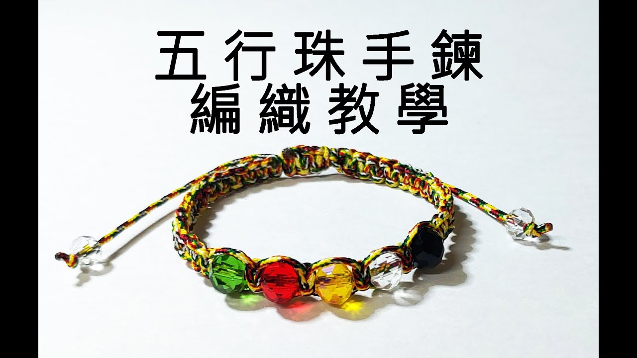 DIY 五行珠手鍊/五色珠手鍊/平結手鍊/Five Elements Bead Bracelet－Please open CC subtitles