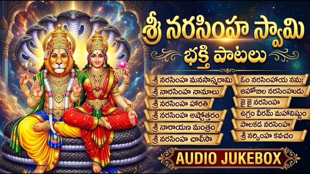 నరసింహ స్వామి భక్తి పాటలు | Narasimha Swamy Devotionl Songs | Narasimha Swamy Manasasmarami