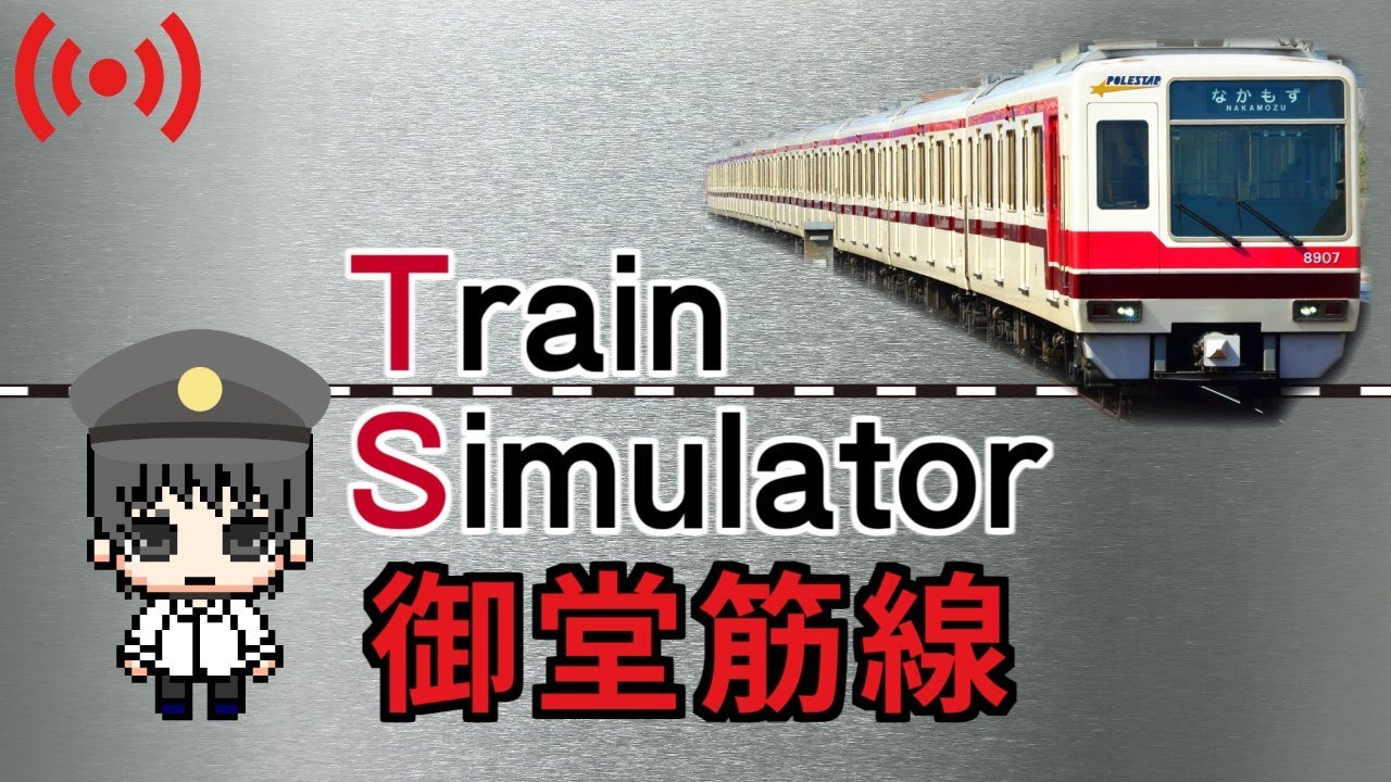 Train Simulator 御堂筋線【生放送】