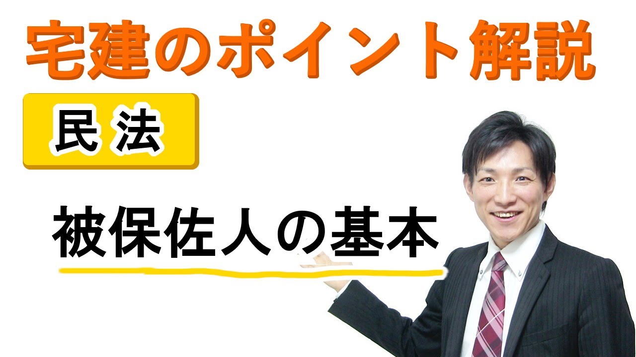 【宅建：民法】被保佐人の基本【宅建通信レトス】