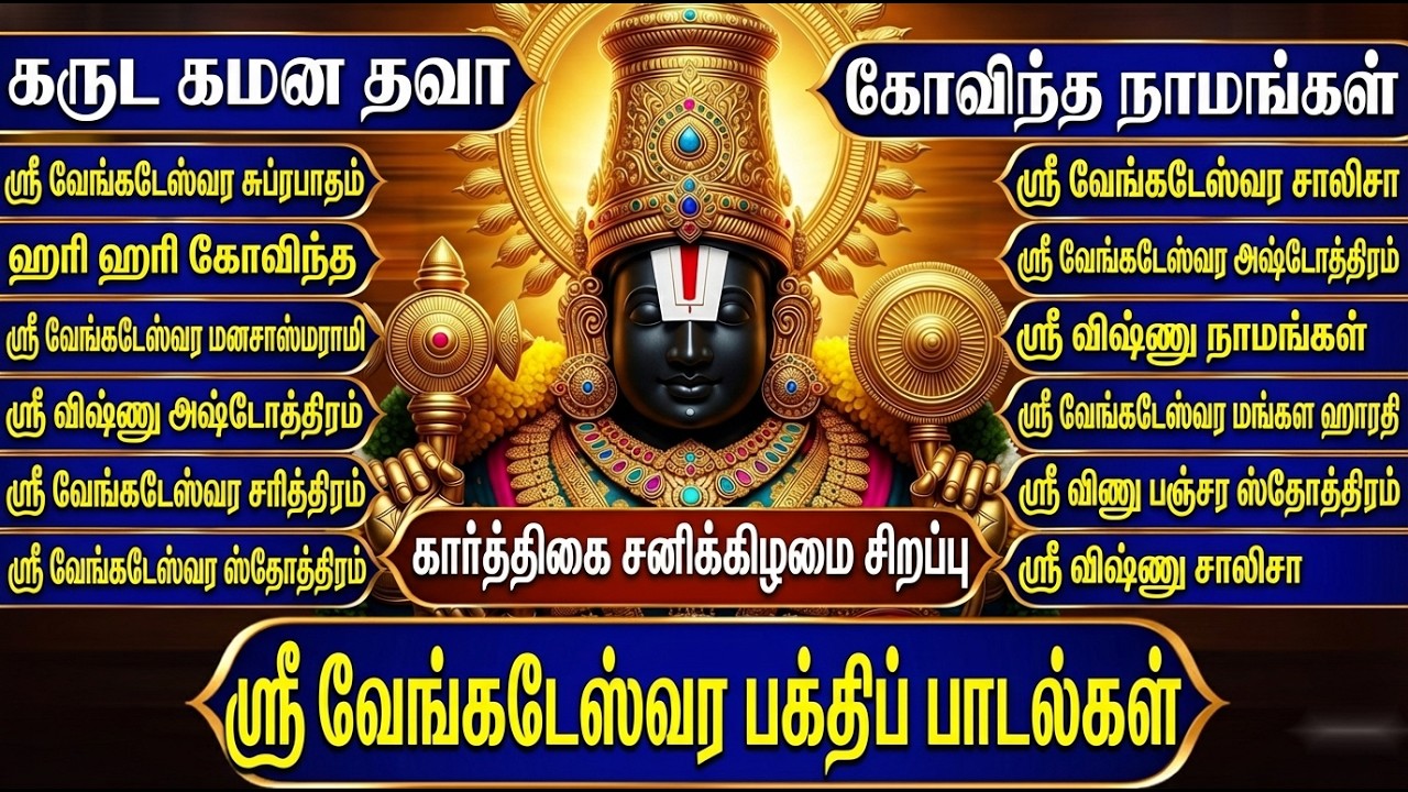 Saturday Perumal Bakthi Padalgal | Sri Venkatesa Suprabatham | Powerful Perumal Tamil Bhakti Songs