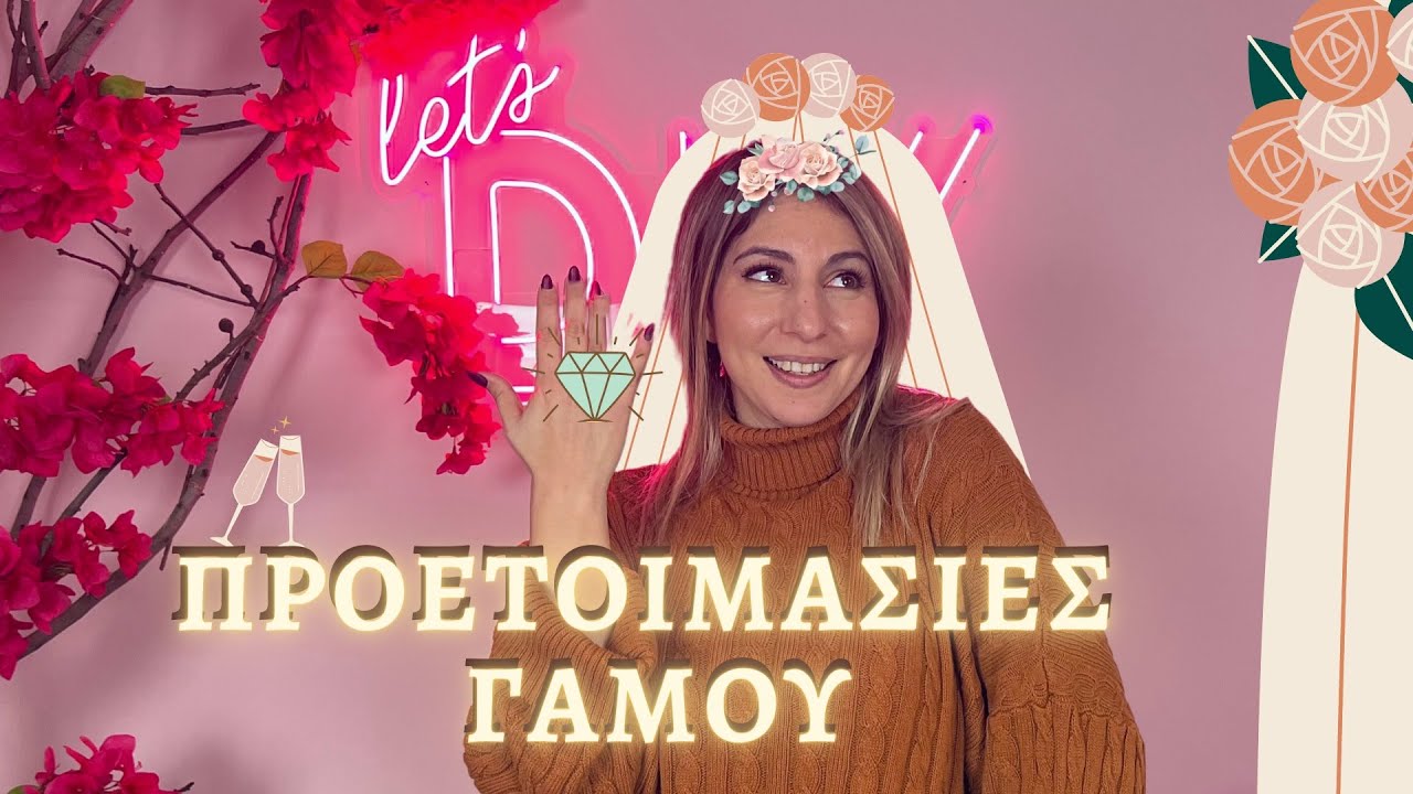 ΠΑΝΤΡΕΥΟΜΑΙ 👰 - Πώς να Ξεκινήσω Προετοιμασίες Γάμου