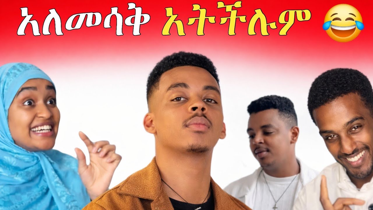“ይሄንን አይታችሁ  አለመሳቅ አትችሉም 😂” ethiopia  funny  movie 