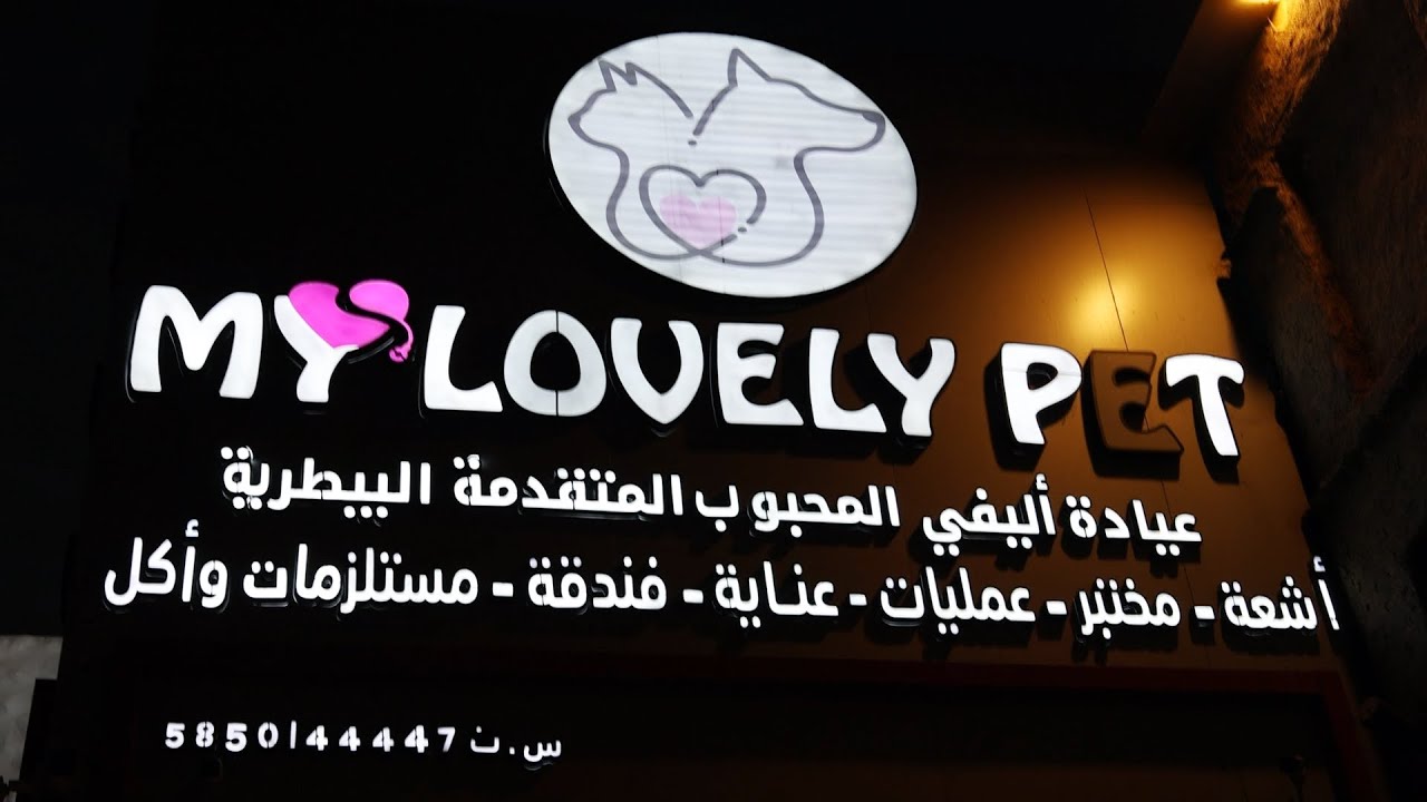 عيادة أليفي المحبوب المتقدمة البيطرية
