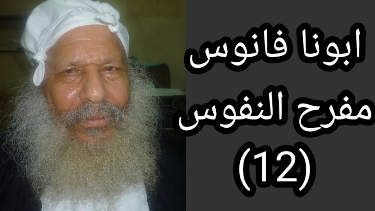 ابونا فانوس مفرح النفوس (12)