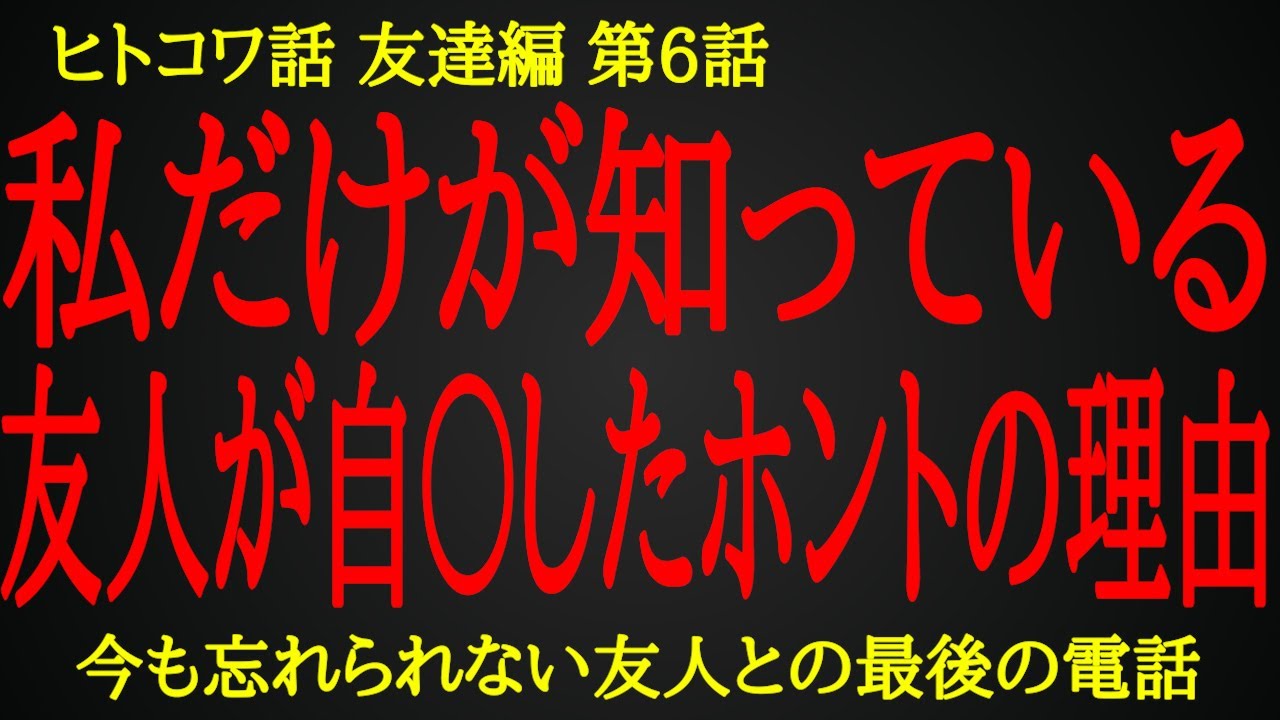 【2ch ヒトコワ】今も忘れられない自〇した友人との最後の会話【人怖】